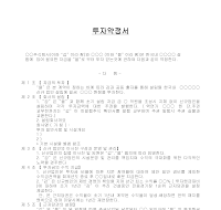 투자약정서 투자약정서